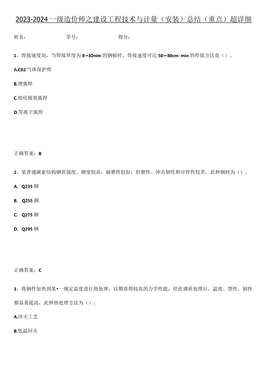 2023-2024一级造价师之建设工程技术与计量（安装）总结(重点)超详细.docx_第1页