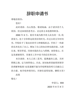 2023年中小学教师辞职申请书.docx