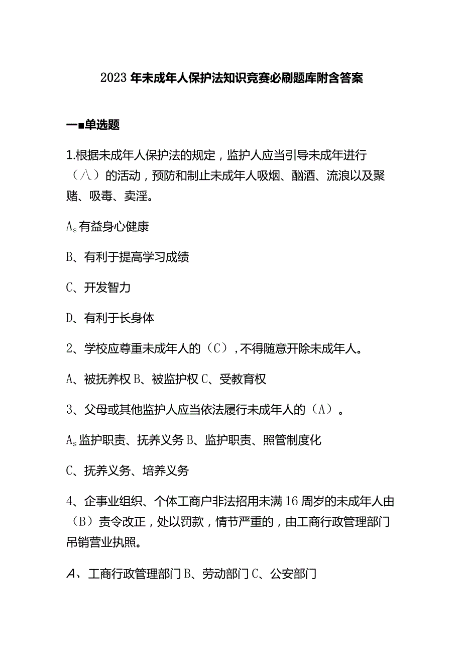 2023年未成年人保护法知识竞赛必刷题库附含答案.docx_第1页