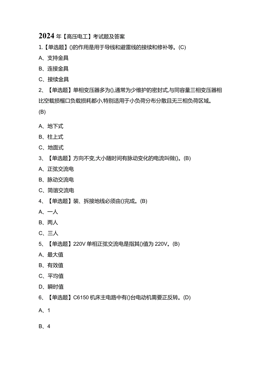 2024年【高压电工】考试题及答案.docx_第1页