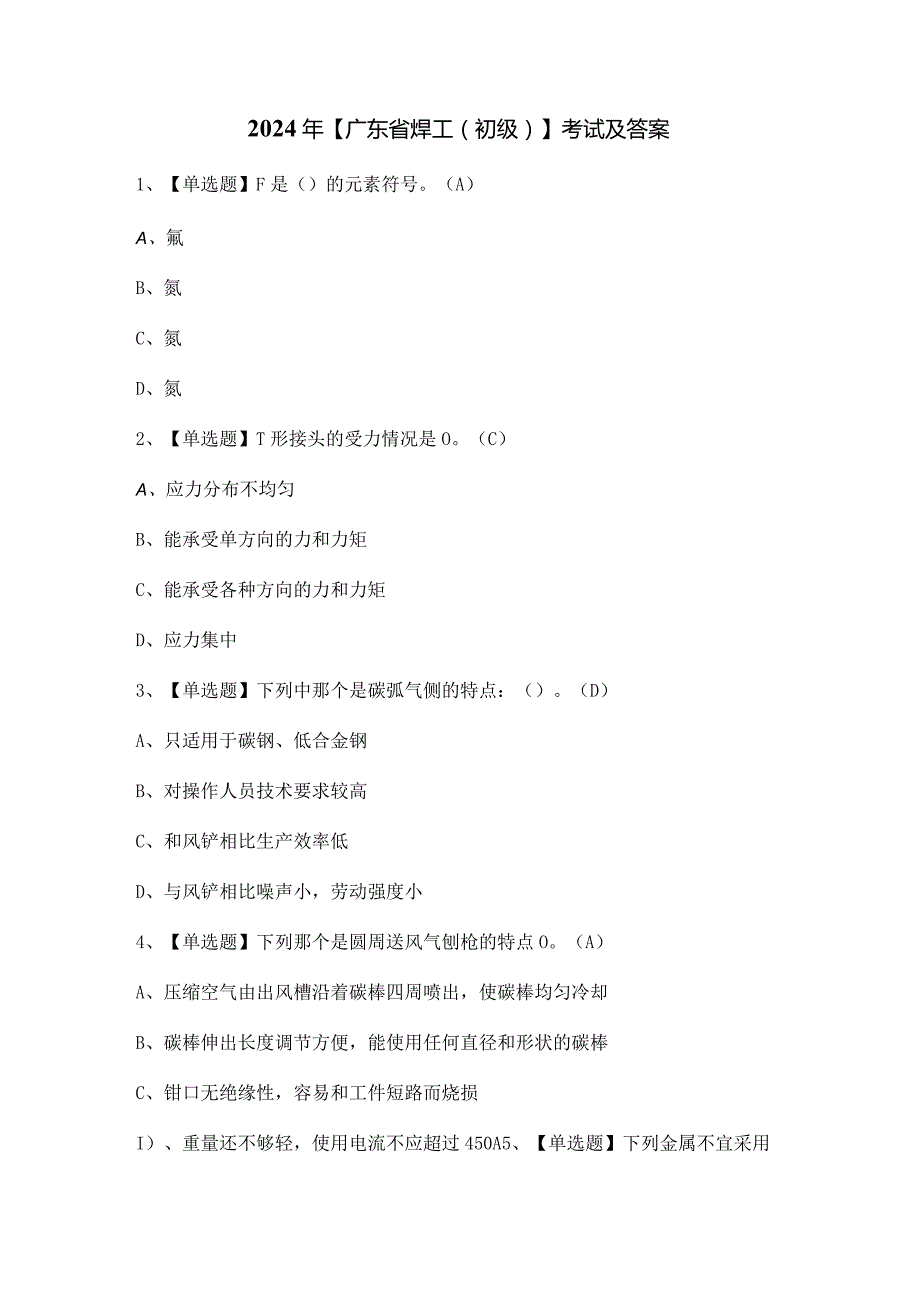 2024年【广东省焊工（初级）】考试及答案.docx_第1页