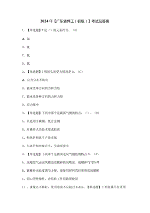 2024年【广东省焊工（初级）】考试及答案.docx