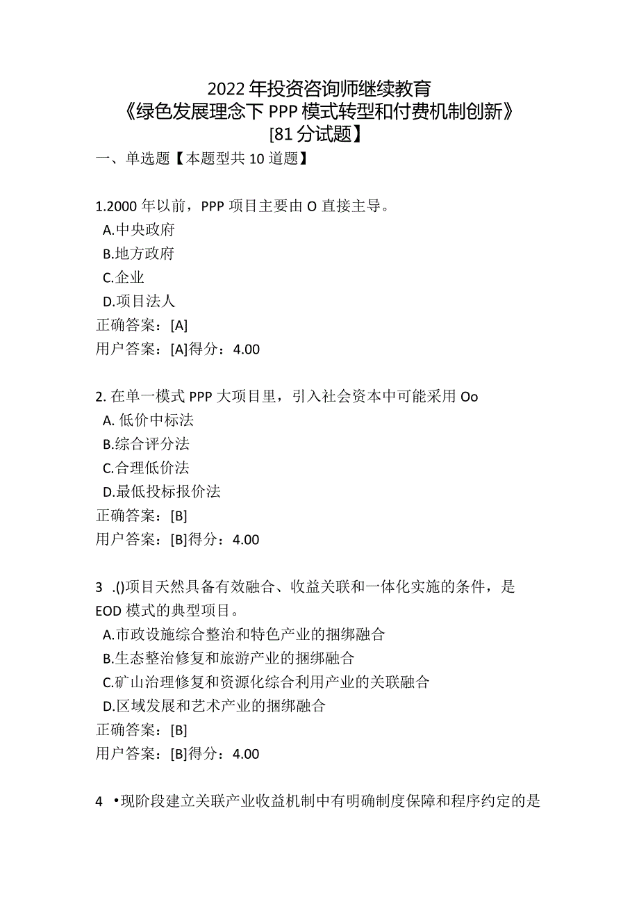 2022年投资咨询师继续教育《绿色发展理念下PPP模式转型和付费机制创新》【81分试题】.docx_第1页