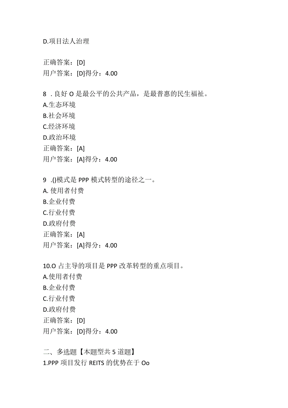 2022年投资咨询师继续教育《绿色发展理念下PPP模式转型和付费机制创新》【81分试题】.docx_第3页