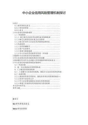 【《中小企业信用风险管理机制探讨》8600字（论文）】.docx