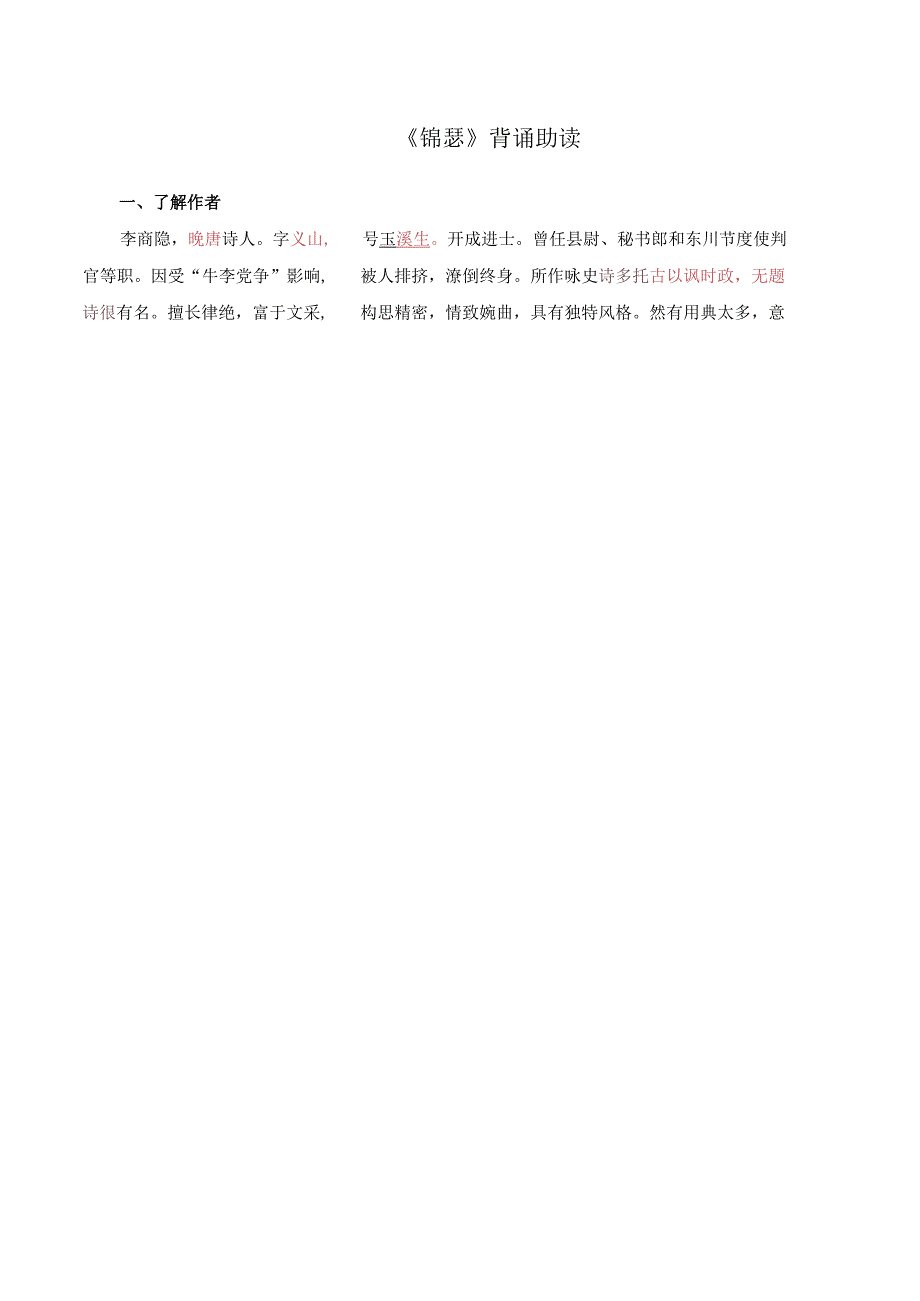 《锦瑟》背诵助读.docx_第1页