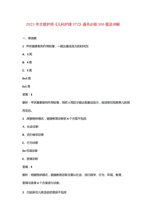 2023年主管护师《儿科护理372》通关必做300题及详解.docx