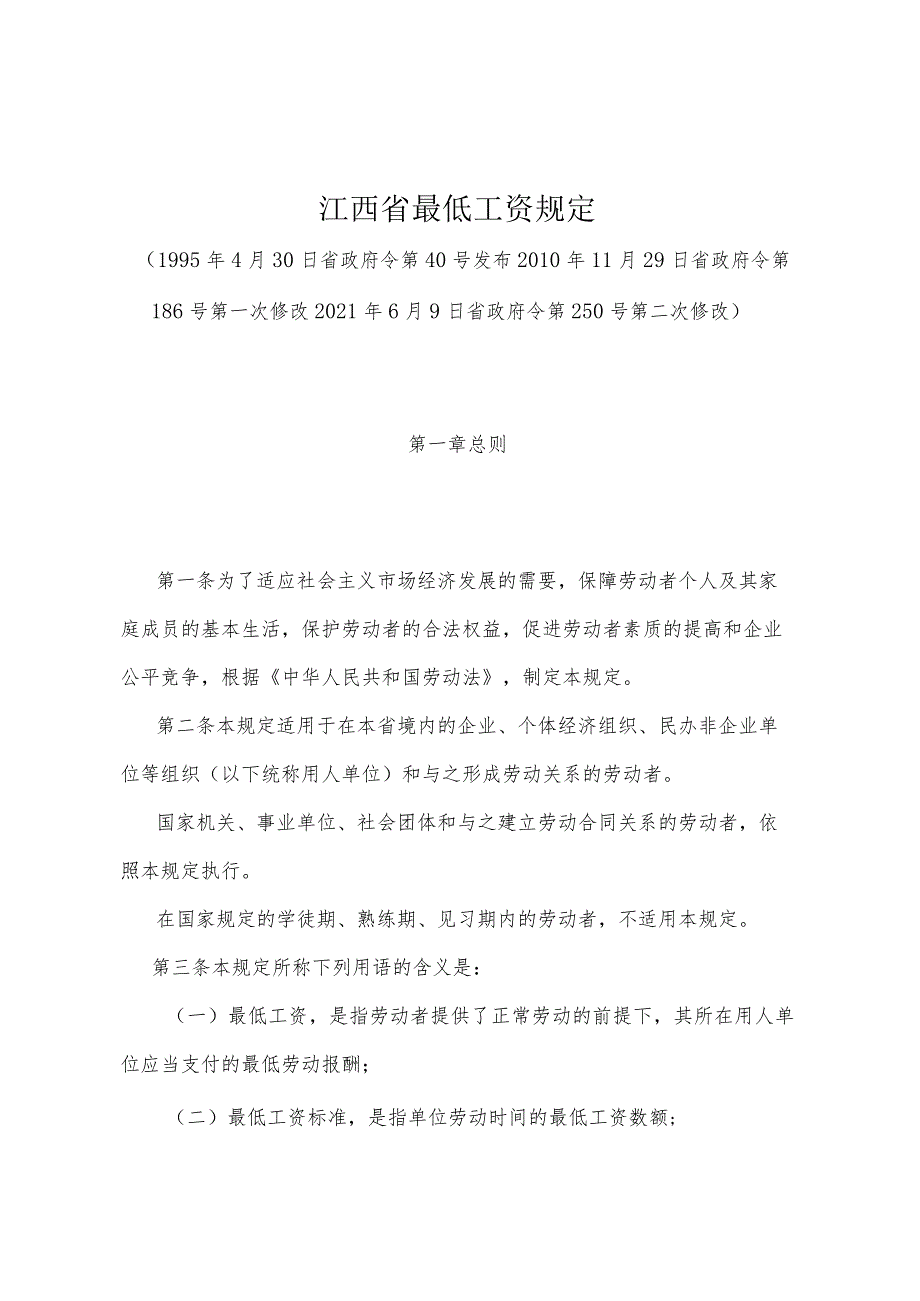 《江西省最低工资规定》（2021年6月9日省政府令第250号第二次修改）.docx_第1页