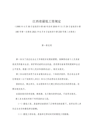 《江西省最低工资规定》（2021年6月9日省政府令第250号第二次修改）.docx