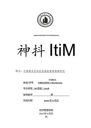 cl20211443中国商品在阿拉伯国家营销策略研究V8.docx