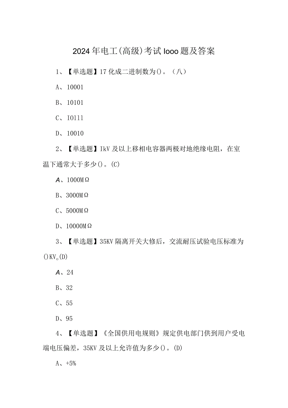 2024年电工（高级）考试1000题及答案.docx_第1页