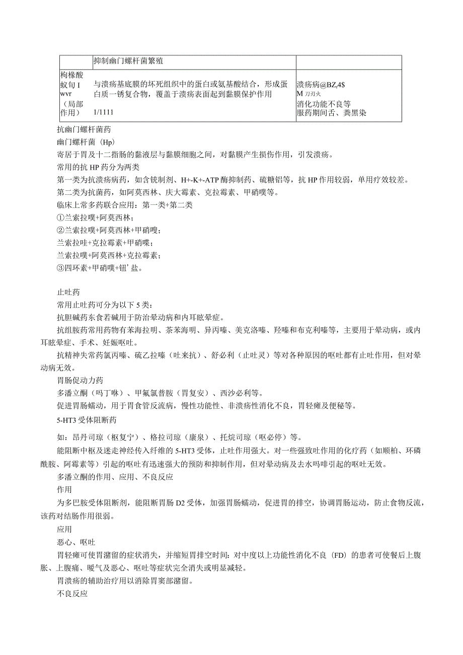 中西医结合药理学-消化系统药讲义及练习.docx_第3页