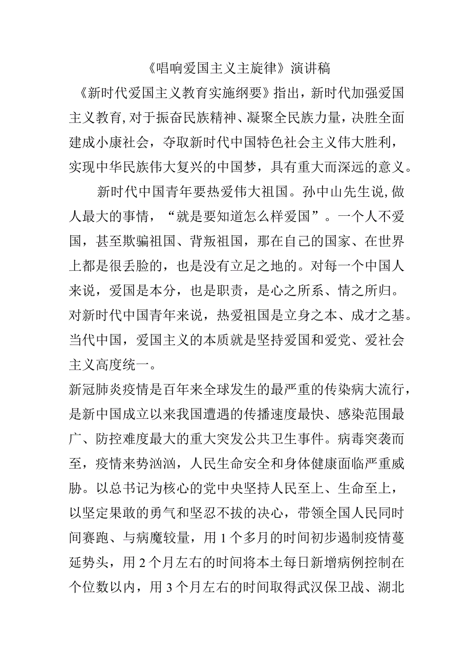 《唱响爱国主义主旋律》演讲稿.docx_第1页