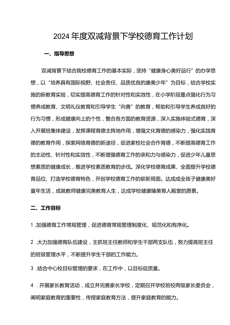 2024年度学校德育工作计划（经典版）.docx_第1页