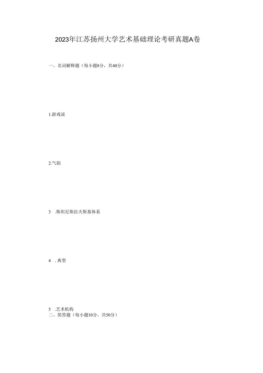 2023年江苏扬州大学艺术基础理论考研真题A卷.docx_第1页