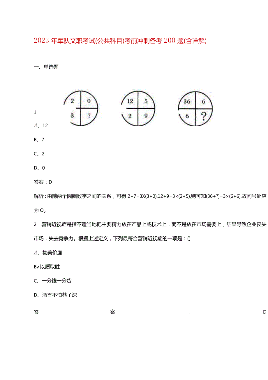 2023年军队文职考试（公共科目）考前冲刺备考200题（含详解）.docx_第1页