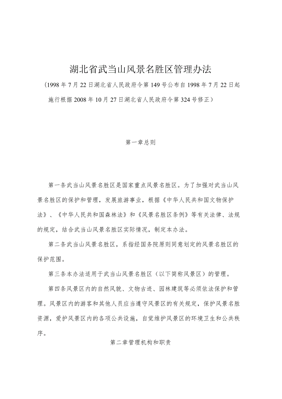 《湖北省武当山风景名胜区管理办法》（根据2008年10月27日湖北省人民政府令第324号修正）.docx_第1页