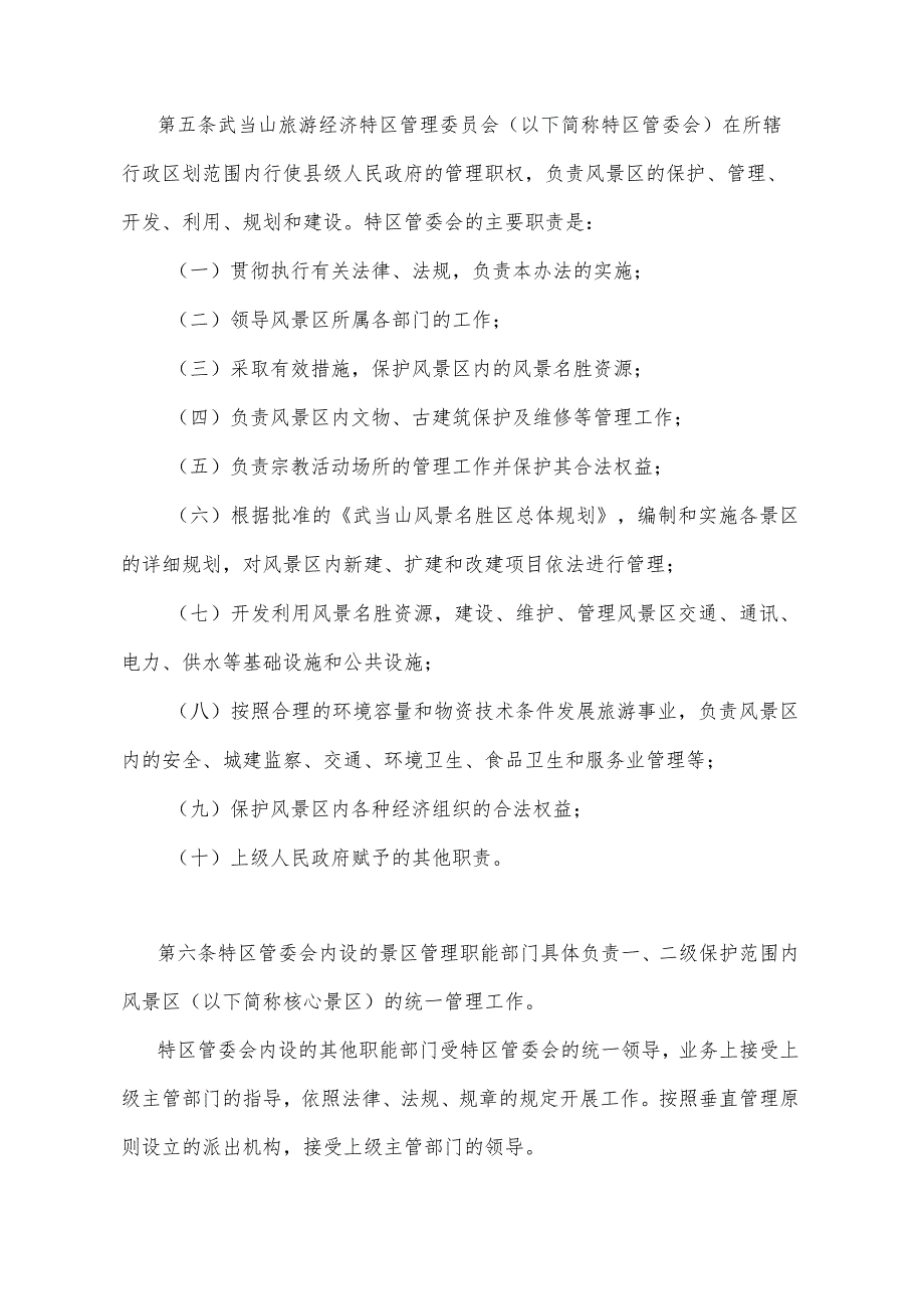 《湖北省武当山风景名胜区管理办法》（根据2008年10月27日湖北省人民政府令第324号修正）.docx_第2页