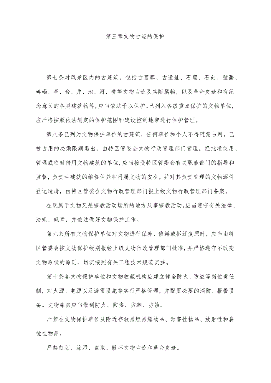 《湖北省武当山风景名胜区管理办法》（根据2008年10月27日湖北省人民政府令第324号修正）.docx_第3页