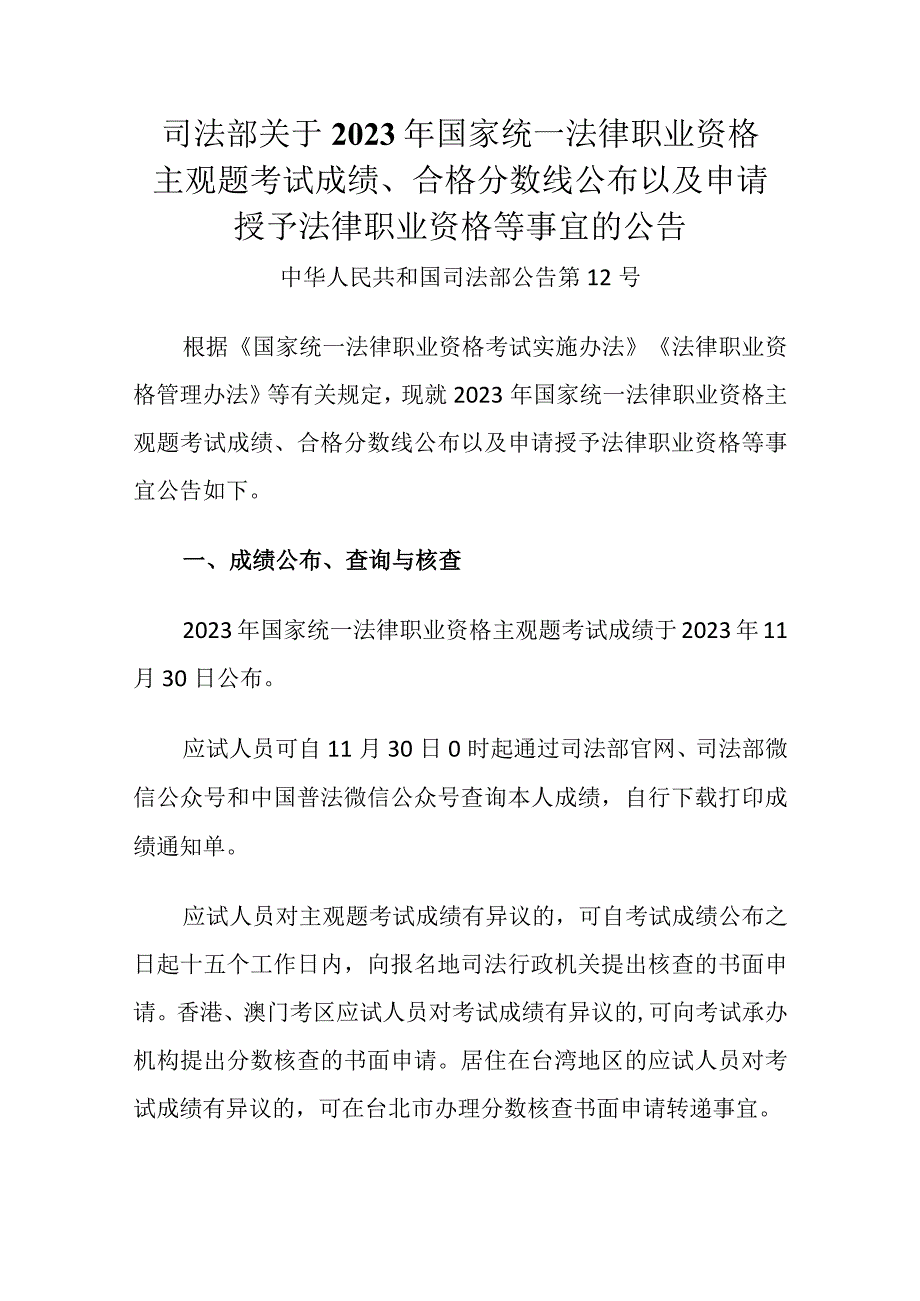 2023年11月《司法部关于2023年国家统一法律职业资格主观题考试成绩、合格分数线公布以及申请授予法律职业资格等事宜的公告》全文.docx_第1页