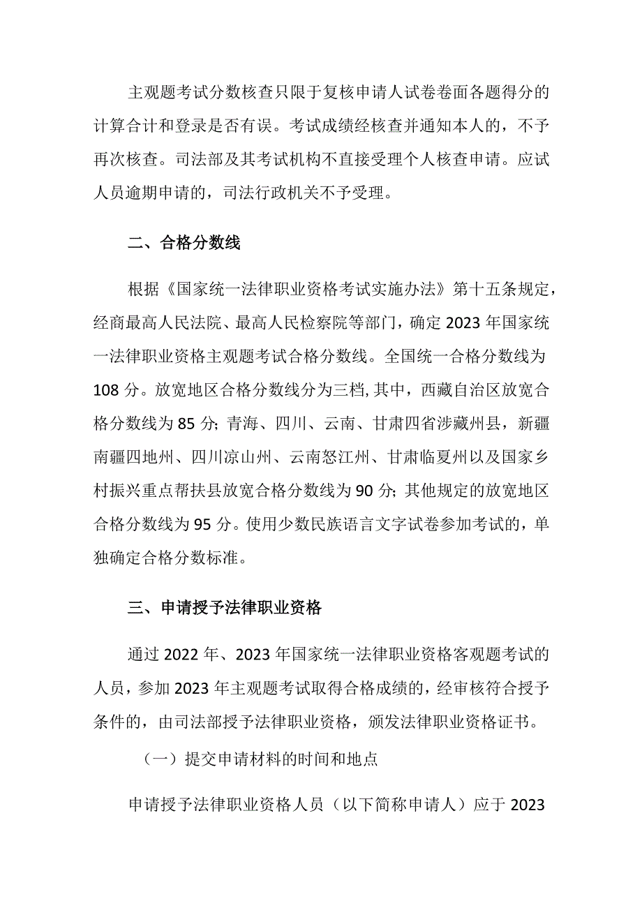 2023年11月《司法部关于2023年国家统一法律职业资格主观题考试成绩、合格分数线公布以及申请授予法律职业资格等事宜的公告》全文.docx_第2页