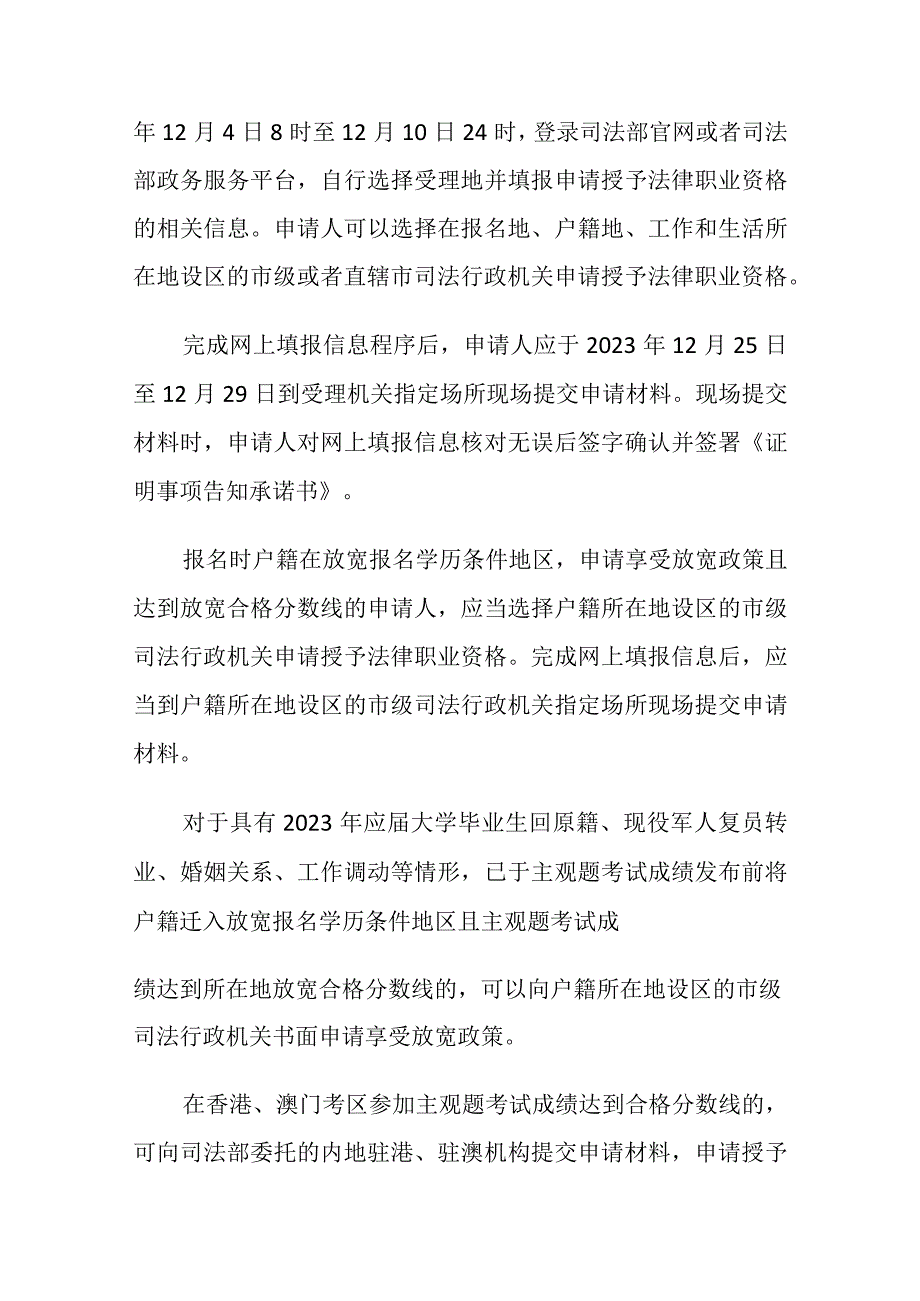 2023年11月《司法部关于2023年国家统一法律职业资格主观题考试成绩、合格分数线公布以及申请授予法律职业资格等事宜的公告》全文.docx_第3页