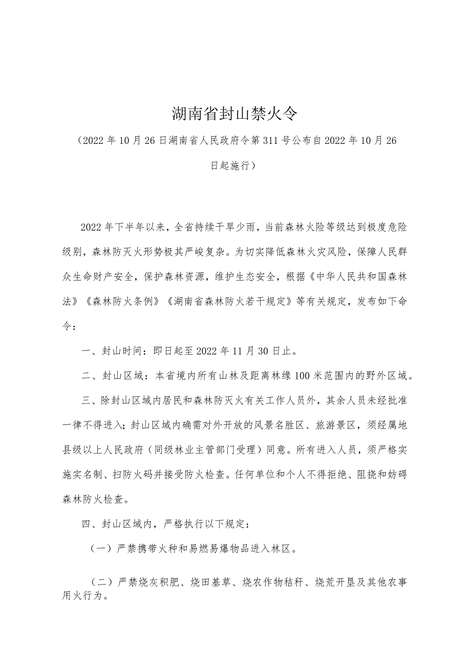 《湖南省封山禁火令》（2022年10月26日湖南省人民政府令第311号）.docx_第1页