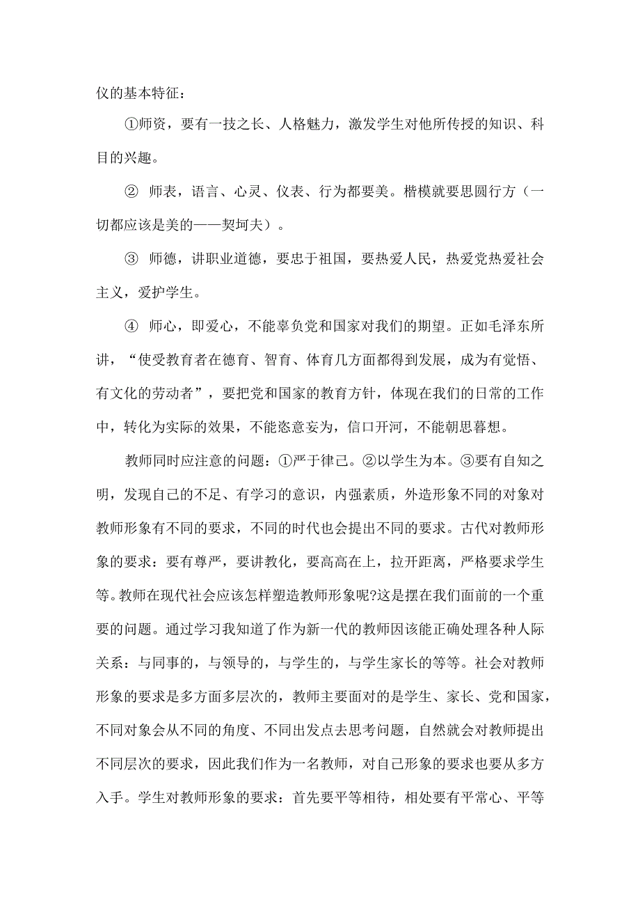 【精品】教师文明礼仪学习培训心得体会.docx_第2页