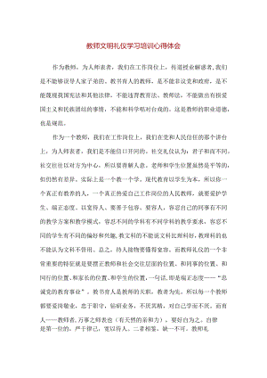 【精品】教师文明礼仪学习培训心得体会.docx