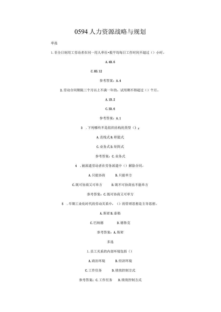 《精》北京师范大学网络教育0594人力资源战略与规划完整作业答案.docx_第1页