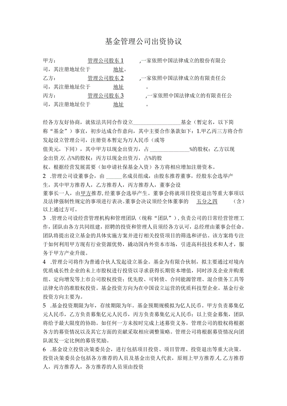 5.基金管理公司出资协议.docx_第1页