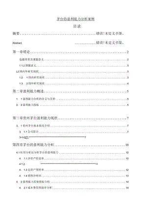 【《茅台的盈利能力分析案例（数据论文）》11000字（论文）】.docx