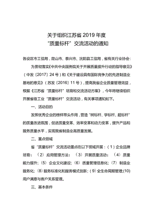 2019质量标杆活动通知.docx