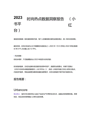 2023时尚热点数据洞察报告（小红书平台）.docx