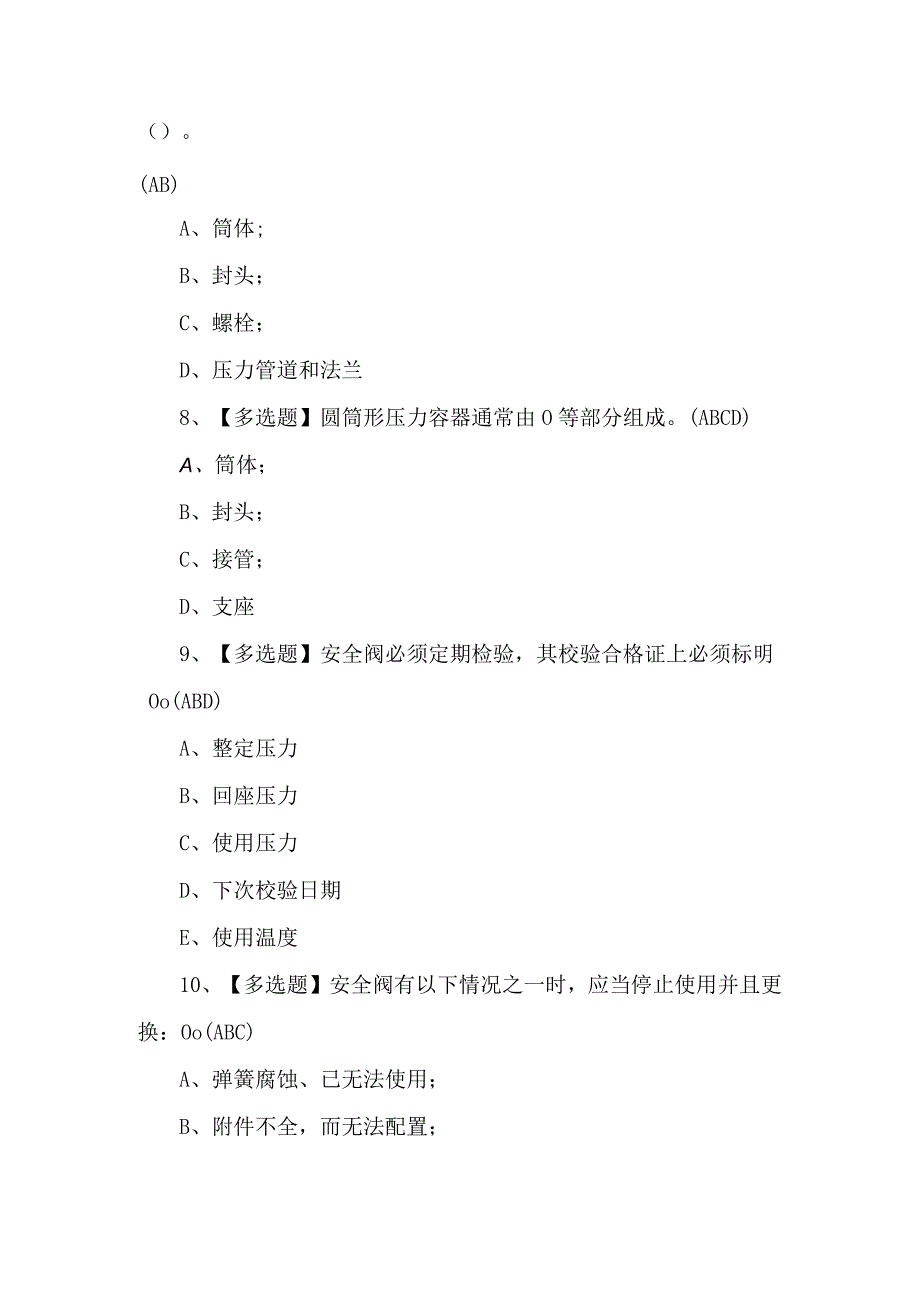 R1快开门式压力容器操作证模拟考试题库.docx_第3页