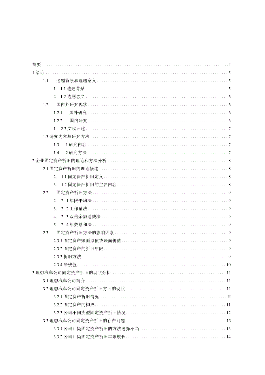 cl20211307企业固定资产折旧方法的比较及选择探讨V3.docx_第3页