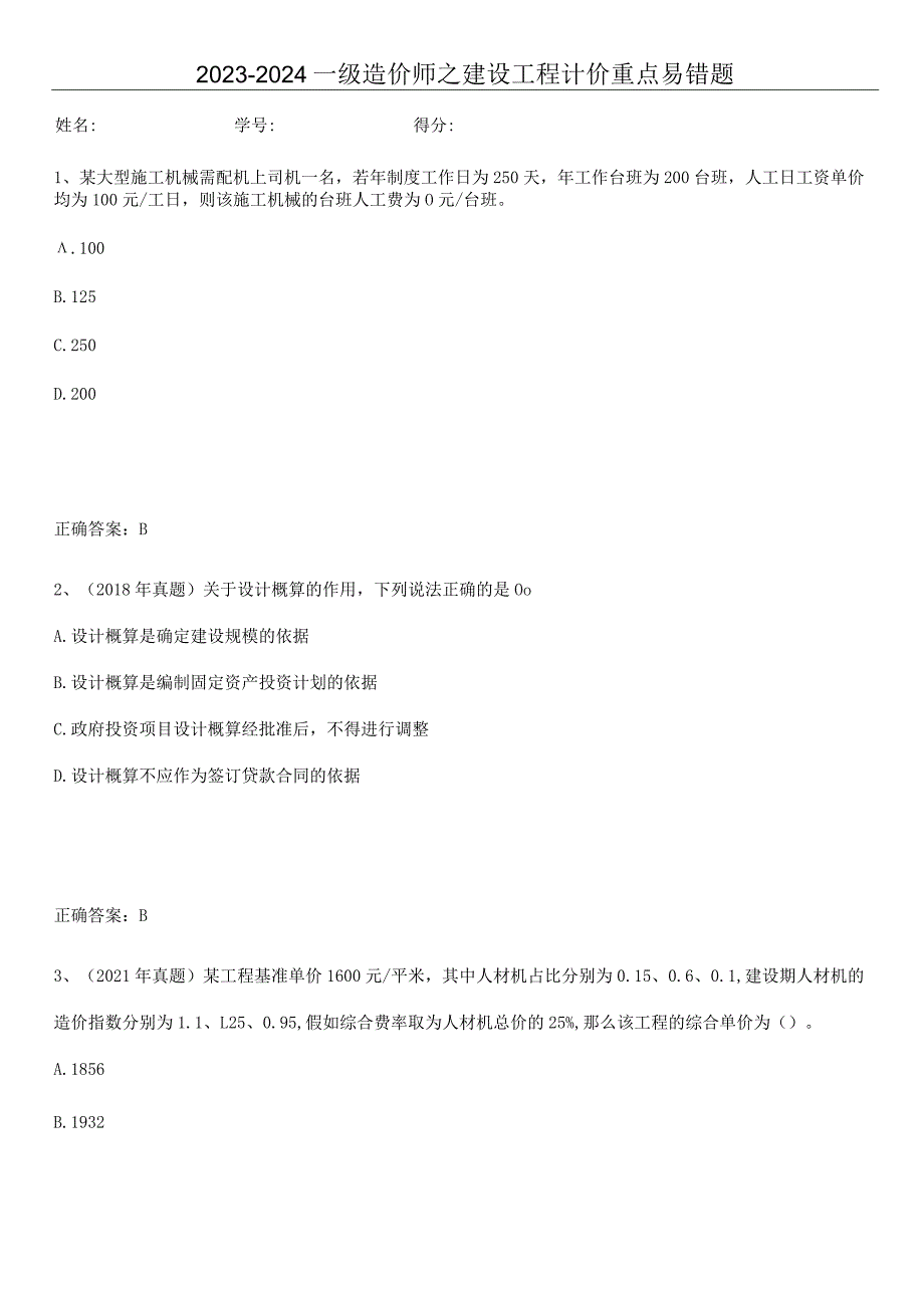 2023-2024一级造价师之建设工程计价重点易错题.docx_第1页