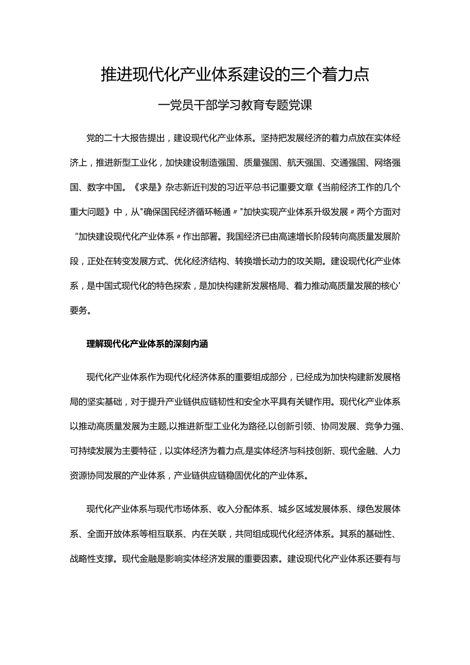 2023推进现代化产业体系建设的三个着力点PPT大气精美风党员干部学习教育专题党课课件(讲稿).docx_第1页