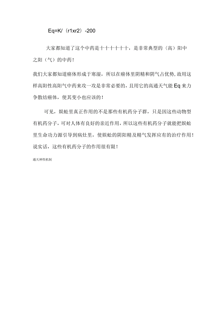 中药治病不是药用成分而是中药通天神性的机制.docx_第2页