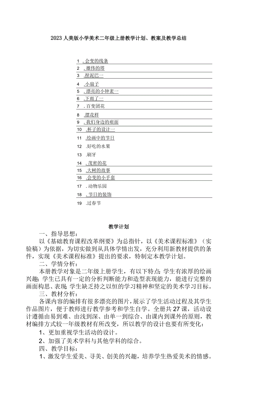 2023人美版小学美术二年级上册教学计划、教案及教学总结.docx_第1页