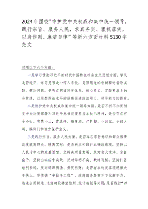 2024年围绕“维护党中央权威和集中统一领导践行宗旨、服务人民求真务实、狠抓落实以身作则、廉洁自律”等新六方面材料5130字范文.docx