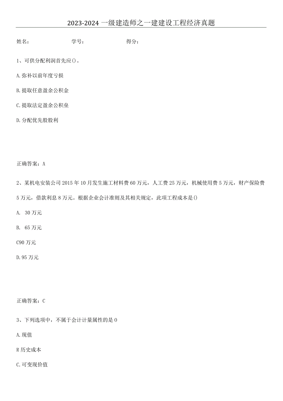 2023-2024一级建造师之一建建设工程经济真题.docx_第1页