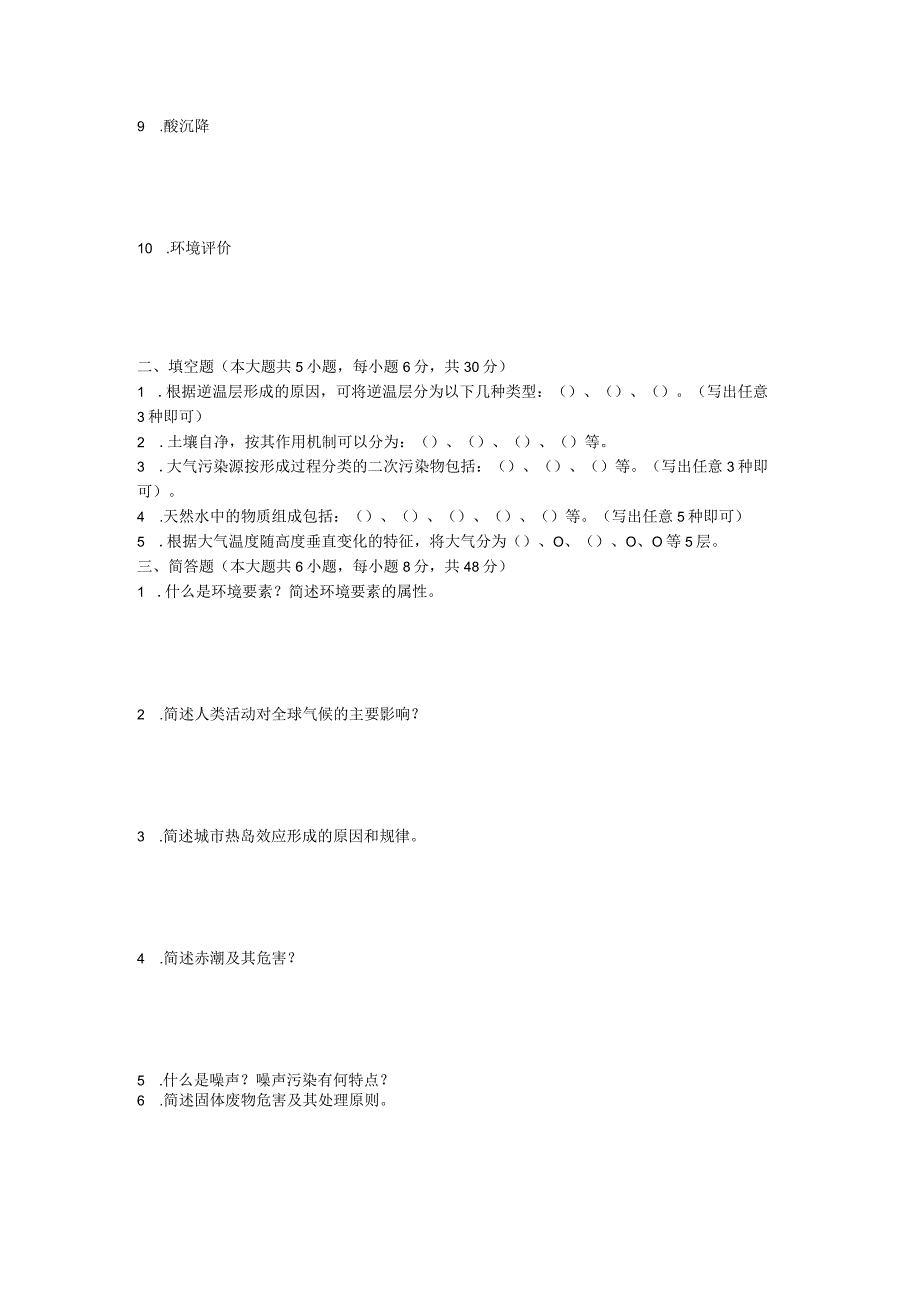 2023年武汉工程大学环境科学导论考研真题.docx_第2页