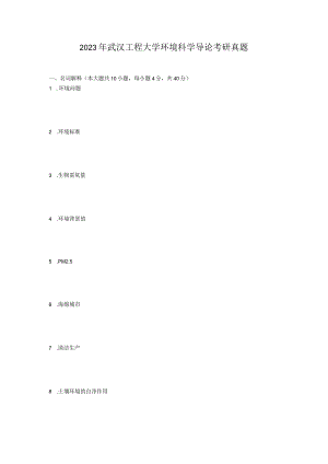 2023年武汉工程大学环境科学导论考研真题.docx