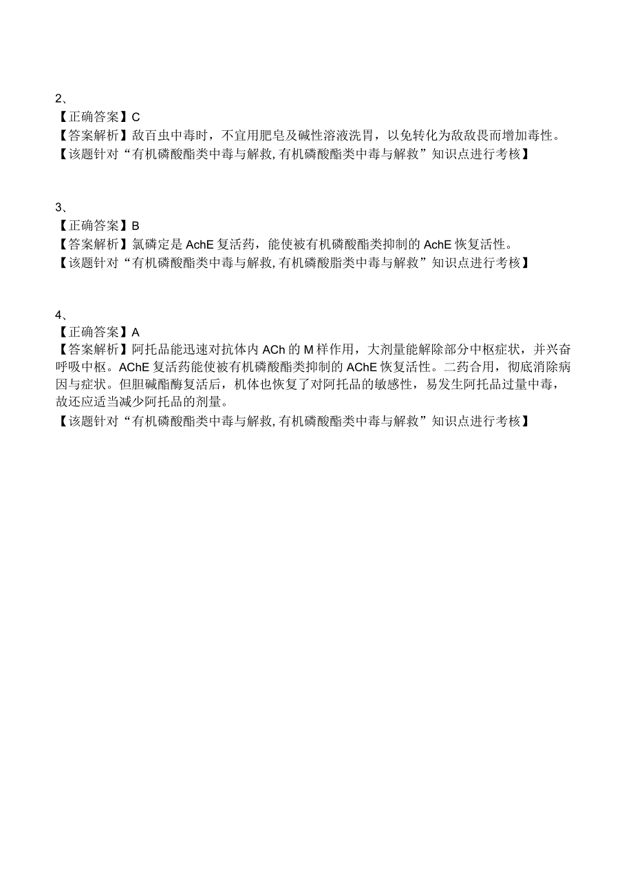 中西医结合药理学-有机磷酸酯类中毒与解救练习题及答案解析.docx_第2页