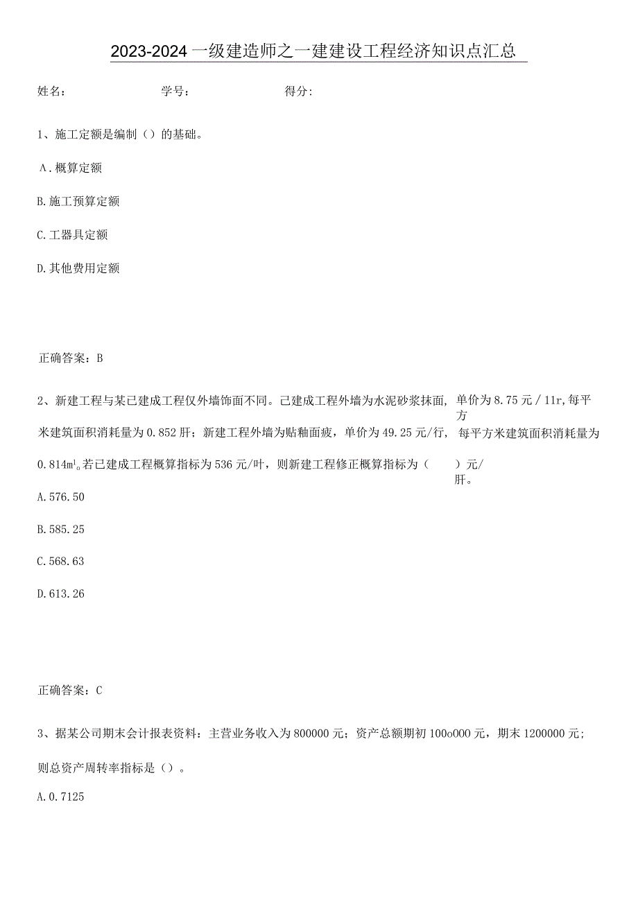 2023-2024一级建造师之一建建设工程经济知识点汇总.docx_第1页