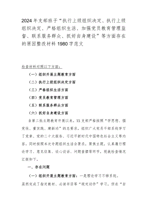 2024年支部班子“执行上级组织决定、执行上级组织决定、严格组织生活、加强党员教育管理监督、联系服务群众、抓好自身建设”等方面存在的.docx