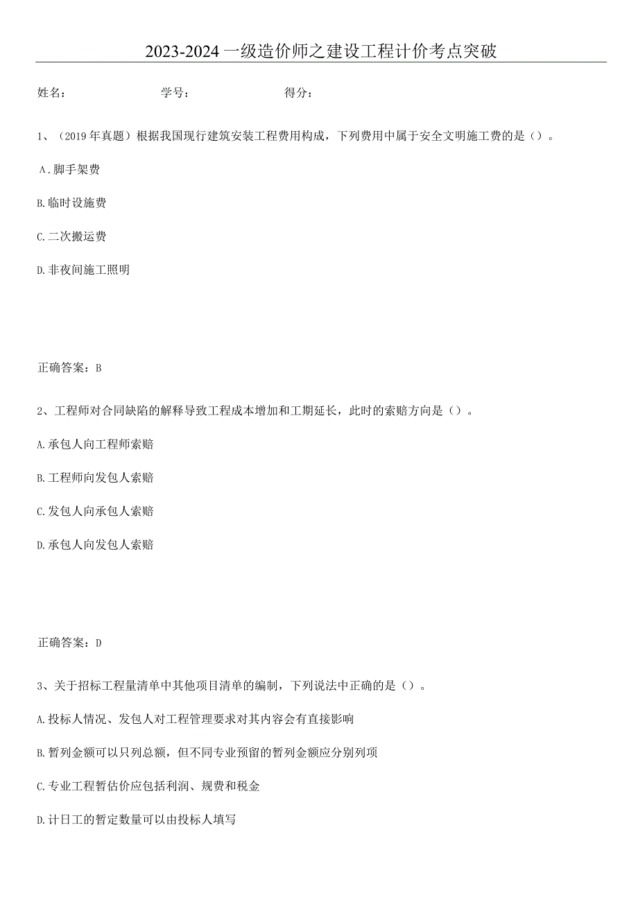 2023-2024一级造价师之建设工程计价考点突破.docx_第1页