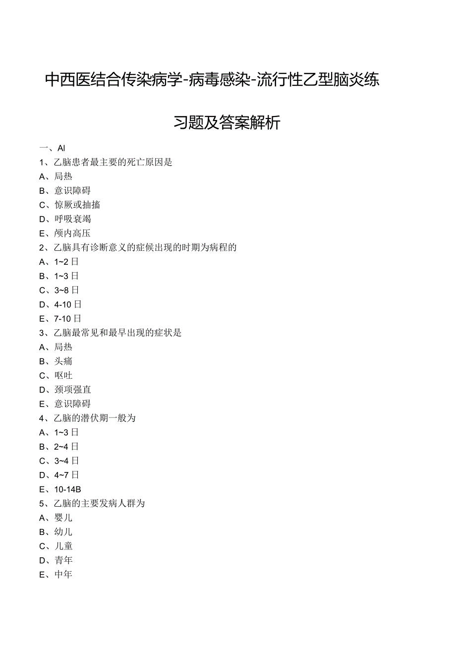 中西医结合传染病学-病毒感染-流行性乙型脑炎练习题及答案解析.docx_第1页