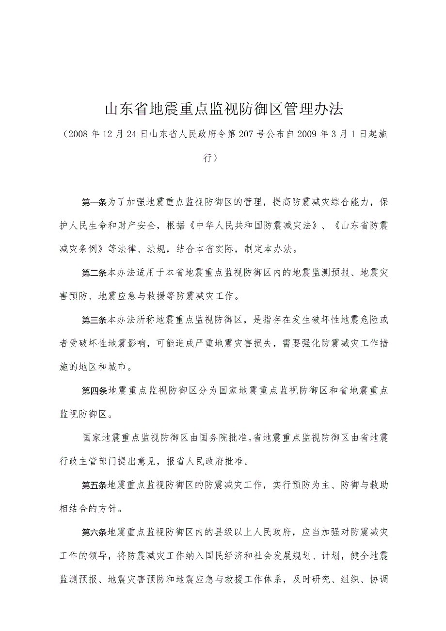 《山东省地震重点监视防御区管理办法》（2008年12月24日山东省人民政府令第207号公布）.docx_第1页